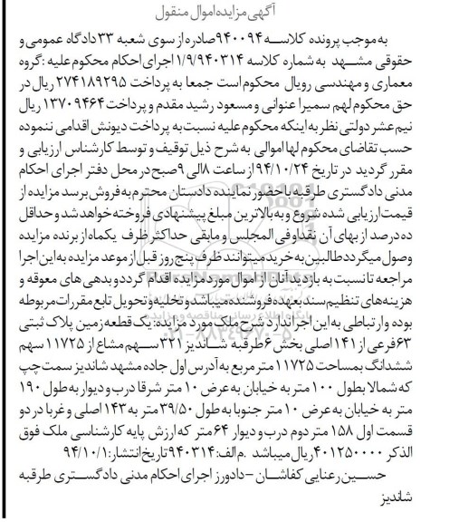 مزایده,مزایده یک قطعه زمین 321 سهم مشاع از 11725 سهم ششدانگ کلاسه 940094