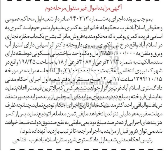 مزایده,مزایده اجرایی به شماره 940313 مرحله دوم مغازه تجاری خیابان فکوری 