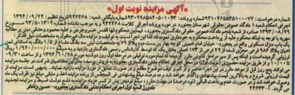 مزایده,مزایده نوبت اول کلاسه 942468 منزل مسکونی سه دانگ مشاع از 1.5 دانگ