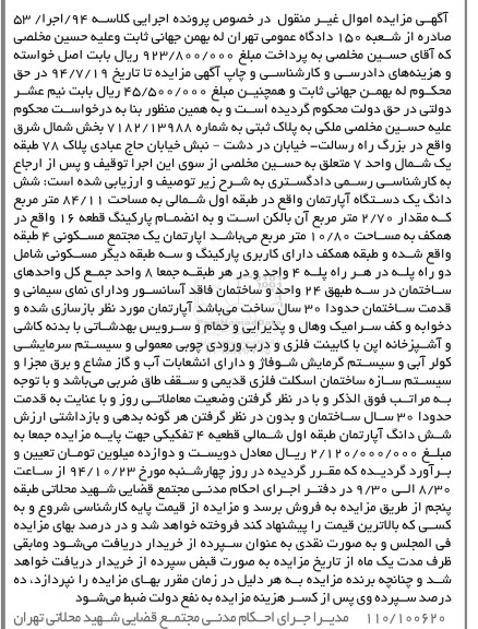 مزایده,مزایده پلاک ثبتی بخش شمال شرق بزرگراه رسالت کلاسه 94 اجرا 53 