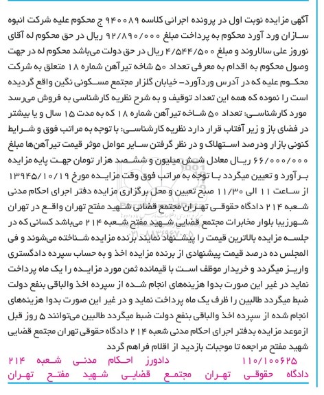مزایده,مزایده تعداد 50 شاخه تیرآهن