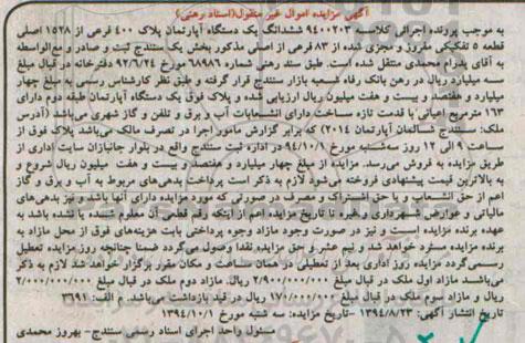 مزایده,مزایده کلاسه 9400203 اپارتمان پلاک چهارصد سند رهنی بخش یک سنندج