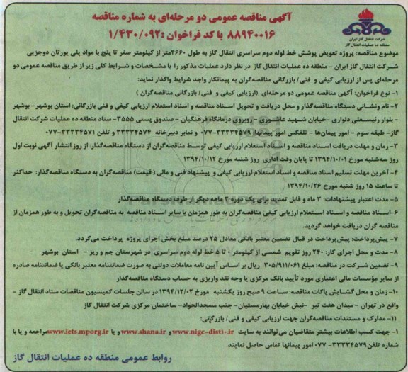 آگهی مناقصه عمومی دومرحله ای , مناقصه پروژه تعویض پوشش خط لوله دوم سراسری انتقال گاز ..
