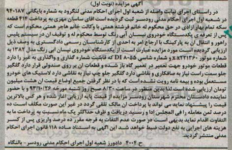 مزایده,مزایده یکدستگاه خودروی نیسان
