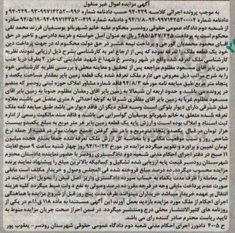 مزایده,مزایده کلاسه 940229 ملک تعرفه شده یک قطعه زمین بایر