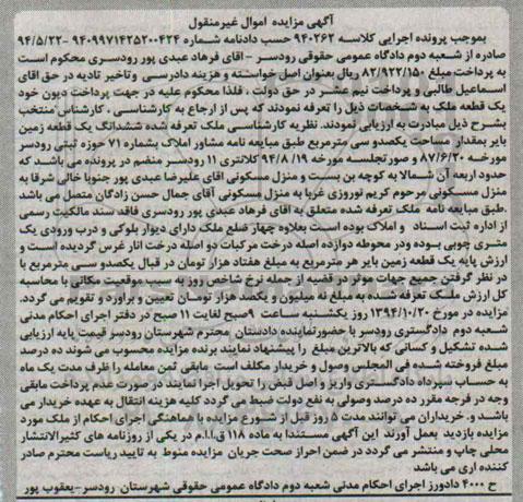 مزایده,مزایده کلاسه 940262 غیرمنقول زمین بایر یکصد و سی متر مربع