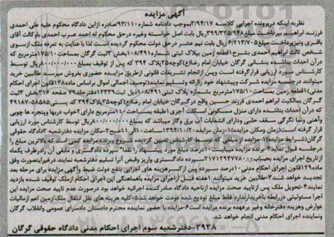 مزایده,مزایده کلاسه 3.94.17 یک قطعه زمین به پلاک ثبتی شماره 108.491 بخش سه ثبت گرگان
