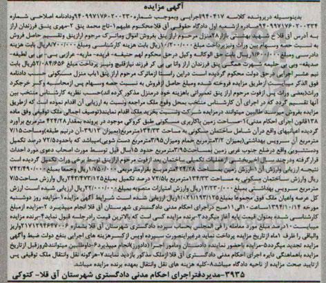 مزایده,مزایده کلاسه 940417 منزل مسکونی طبق کروکی به مقدار 424.28متر