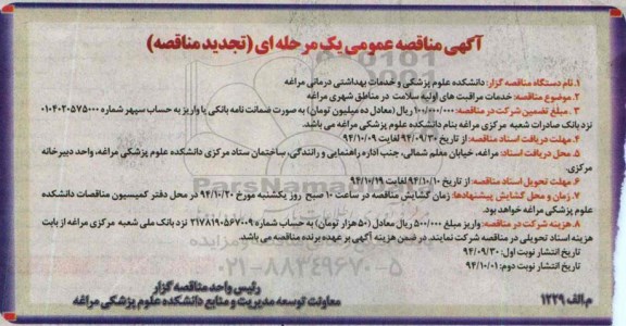 آگهی تجدید مناقصه عمومی یک مرحله ای,مناقصه خدمات مراقبت های اولیه سلامت در مناطق شهری نوبت دوم