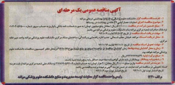 آگهی مناقصه عمومی یک مرحله ای , مناقصه اجرای عملیات حصارکشی 29 خانه بهداشت در روستاها