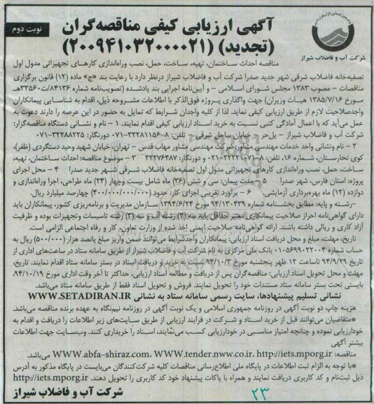 آگهی ارزیابی کیفی مناقصه گران, مناقصه احداث ساختمان، تهیه، ساخت، حمل،نصب و راه اندازی کارهای تجهیزاتی مدول اول تصفیه خانه فاضلاب  (تجدید)- نوبت دوم 