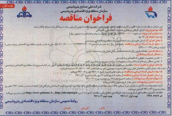 فراخوان , فراخوان اجرای کارهای پیمانکاری تعمیرات ساختمانی و تاسیساتی