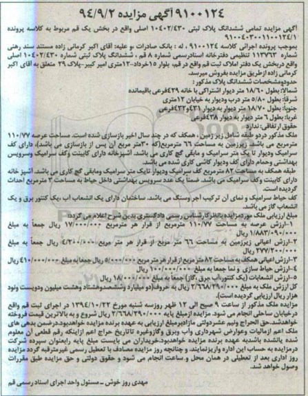 مزایده,مزایده تمامی ششدانگ پلاک ثبتی مربوط به کلاسه 9100403001100124.1