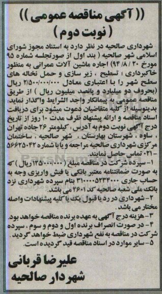 آگهی مناقصه عمومی , مناقصه اجاره ماشین آلات عمرانی به منظور خاکبرداری ، تسطیح ...نوبت دوم 