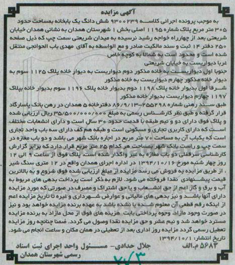 مزایده,مزایده کلاسه 9300239 ششدانگ یکبابخانه بخش یک شهرستان همدان