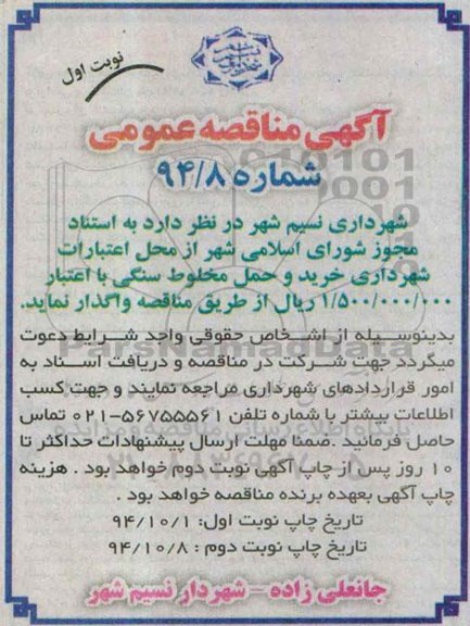 آگهی مناقصه عمومی,مناقصه خرید و حمل مخلوط سنگی 