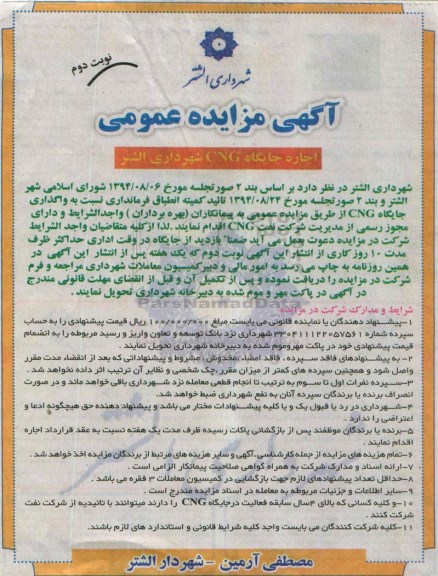 آگهی مزایده عمومی،آگهی مزایده عمومی واگذاری جایگاه CNG - نوبت دوم  