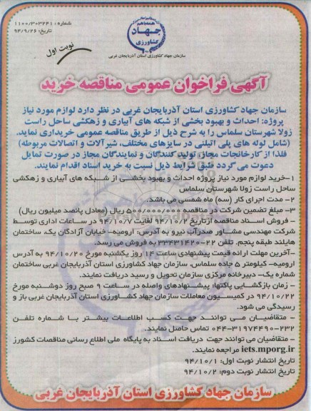آگهی فراخوان عمومی مناقصه,مناقصه خرید لوازم مورد نیاز پروژه احداث و بهبود بخشی از شبکه های آبیاری و زهکشی