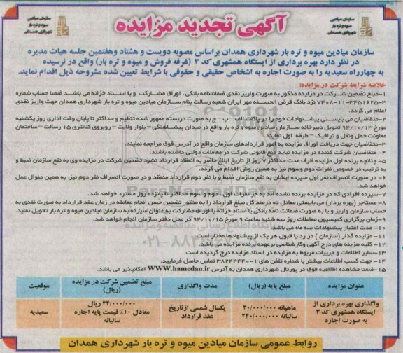آگهی تجدید مزایده,مزایده بهره برداری از ایستگاه همشهری کد 3