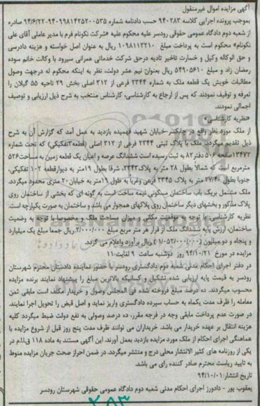 مزایده,مزایده کلاسه 940283 یک قطعه ملک ناحیه 55 گیلان بخش بیست و نه
