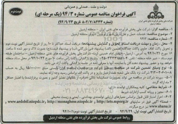 فراخوان مناقصه عمومی یک مرحله ای , فراخوان مناقصه عمومی خدمات حمل و نقل درون شهری و برون شهری- نوبت دوم 