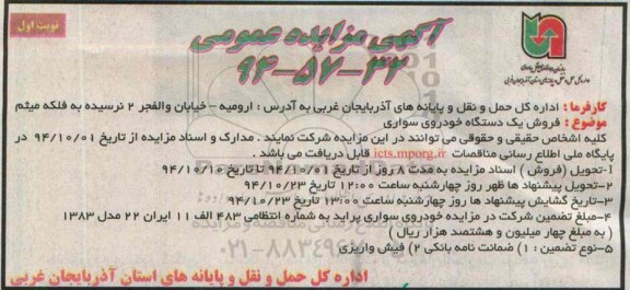 آگهی مزایده عمومی , مزایده فروش یک دستگاه خودروی سواری