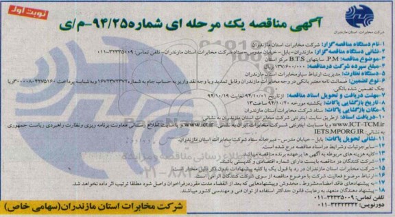 آگهی مناقصه, مناقصه جهت PM و سایتهای B.T.S مرکز استان 