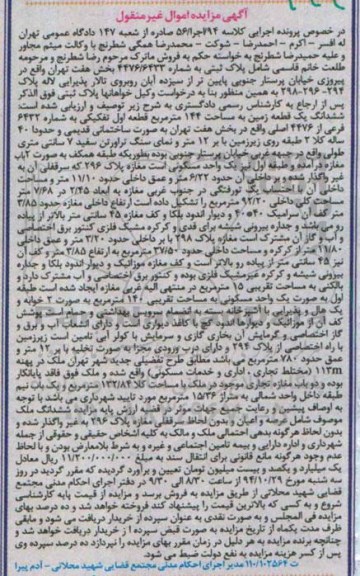 مزایده,مزایده ششدانگ زمین 144متر کلاسه 94 اجرا 56 خیابان پرستار جنوبی
