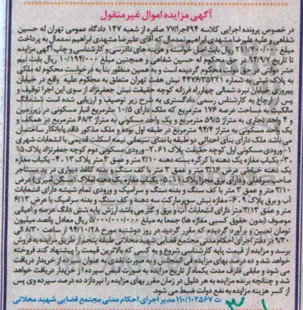 مزایده,مزایده کلاسه 94 اجرا 77 غیرمنقول ششدانگ مالکیت عرصه 176متر