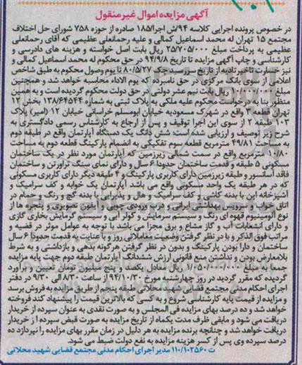 مزایده,مزایده کلاسه 94 / ش اجرا 185 صادره از حوزه 758 ششدانگ یک دستگاه اپارتمان 