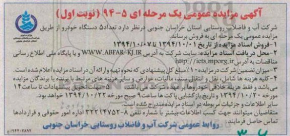 آگهی مزایده عمومی،آگهی مزایده عمومی فروش تعداد 5 دستگاه خودرو