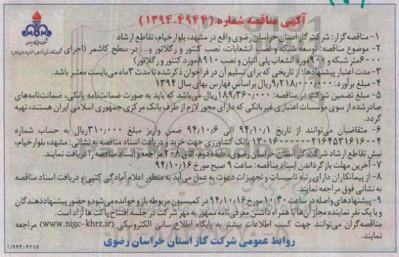مناقصه , مناقصه توسعه شبکه و نصب انشعابات ، نصب کنتور و رگلاتور