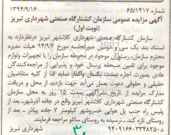 آگهی مزایده,مزایده واگذاری بصورت اجاره رستوران با تجهیزات و لوازم موجود