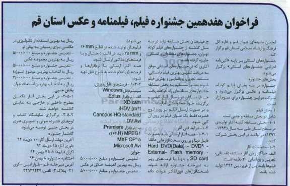 همایش فراخوان جشنواره فیلم ، فیلمنامه و عکس