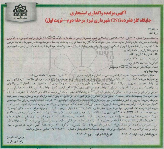 مزایده , مزایده واگذاری استیجاری جایگاه گاز فشرده CNG- مرحله دوم نوبت اول 
