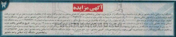 مزایده , مزایده ساختمان بوفه دانشگاه