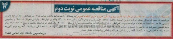 آگهی مناقصه عمومی , مناقصه تامین نیروی انسانی نوبت دوم 