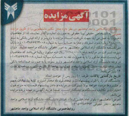 آگهی مزایده, مزایده واگذاری به صورت اجاره محل تکثیر دانشجویی