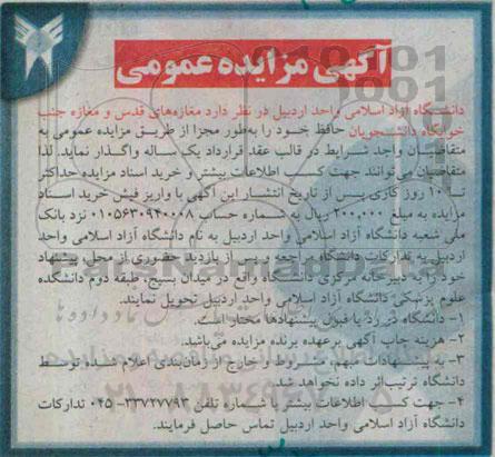 مزایده , مزایده مغازه های قدس و مغازه جنب خوابگاه دانشجویان