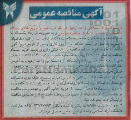 مناقصه , مناقصه  طبخ و توزیع غذای روزانه دانشجویان 