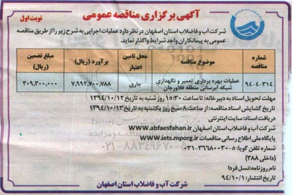 آگهی برگزاری مناقصه عمومی, مناقصه عملیات بهره برداری ، تعمیر و نگهداری شبکه آبرسانی منطقه فلاورجان 