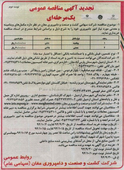 تجدید مناقصه عمومی , تجدید مناقصه مکمل های ویتامینه و معدنی تجدید نوبت دوم