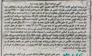آگهی مزایده اموال منقول , مزایده فروش قالب سبدسازی 7 کیلویی نوبت دوم