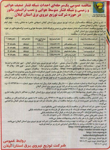 مناقصه عمومی یک مرحله ای,مناقصه احداث شبکه فشار ضعیف هوایی و زمینی