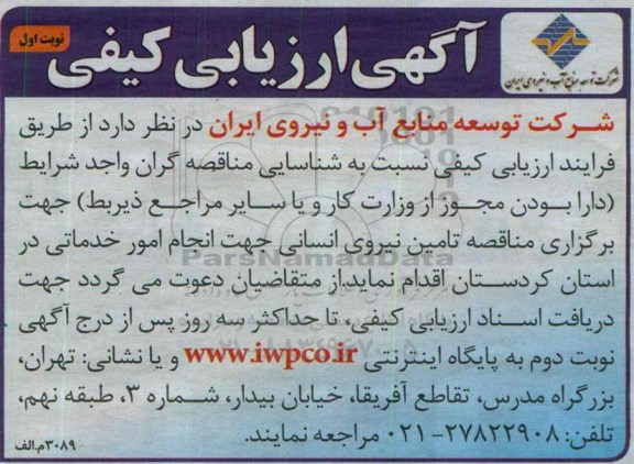 ارزیابی کیفی  , ارزیابی کیفی تامین نیروی انسانی 