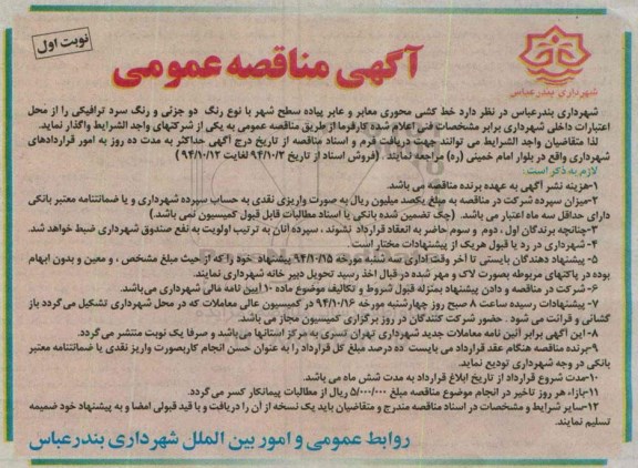 مناقصه عمومی , مناقصه عمومی خط کشی محوری معابر و عابر پیاده سطح شهر