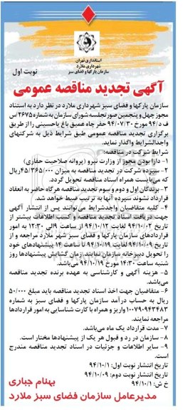 آگهی تجدید مناقصه عمومی, مناقصه حفر چاه عمیق باغ یاحسینی (تجدید)