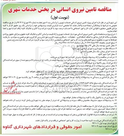 مناقصه, مناقصه تامین نیروی انسانی در بخش خدمات شهری نوبت اول 
