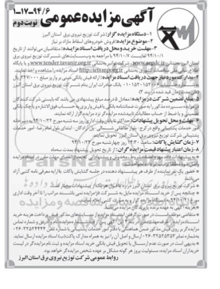 آگهی مزایده عمومی , مزایده فروش خودروهای اسقاط مازاد بر نیاز نوبت دوم