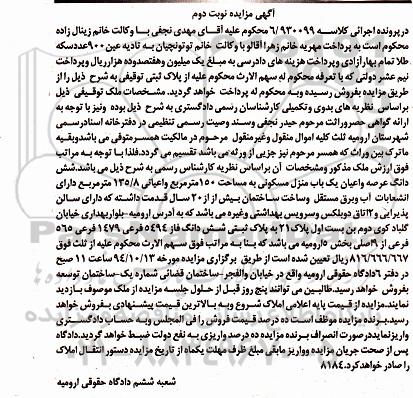 مزایده,مزایده کلاسه 6.930099 ششدانگ عرصه و اعیان منزل مسکونی 150متر نوبت دوم